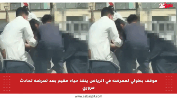 موقف بطولي لممرضة في الرياض ينقذ حياة مقيم بعد تعرضه لحادث مروري